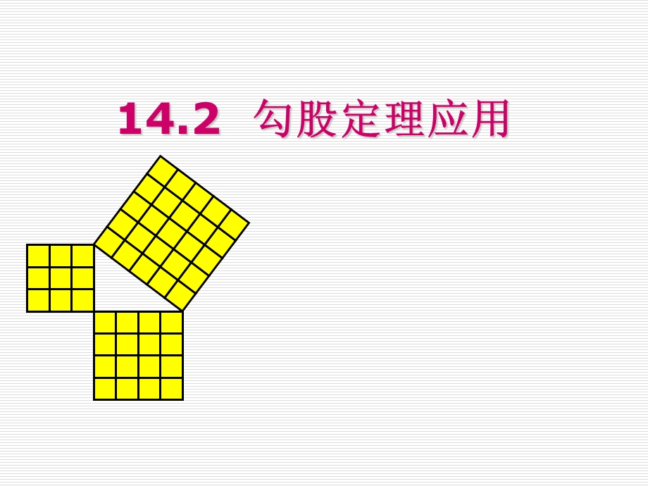 数学：14.2勾股定理应用课件ppt(华师大版八年级上).ppt_第2页