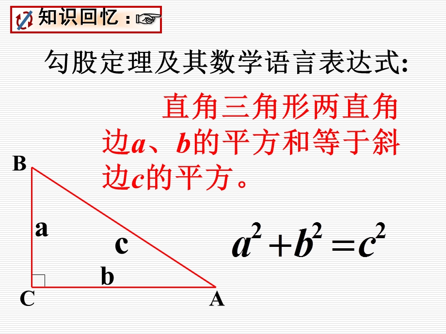 数学：14.2勾股定理应用课件ppt(华师大版八年级上).ppt_第3页