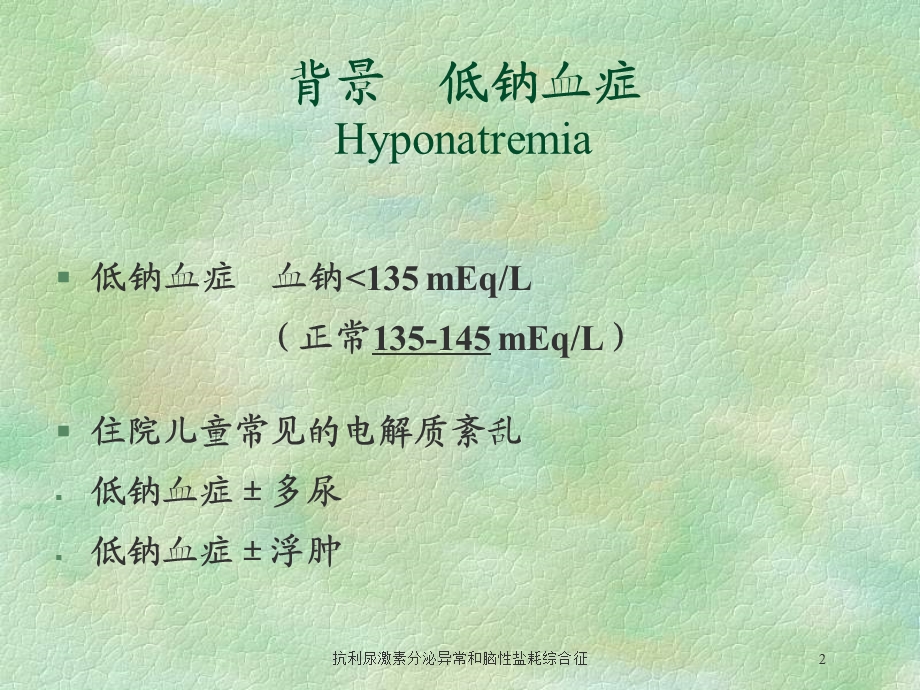 抗利尿激素分泌异常和脑性盐耗综合征培训课件.ppt_第2页