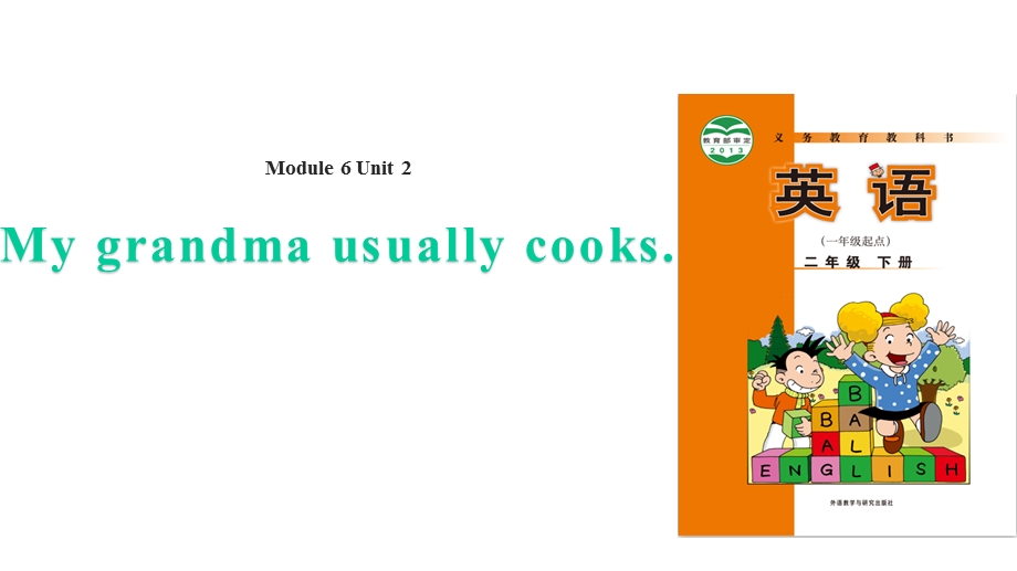 外研社(一起)二年级下册英语Module6Unit2Mygrandmausuallycooks课件.ppt_第1页