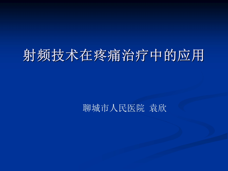 射频技术在疼痛治疗中的应用ppt课件.ppt_第1页