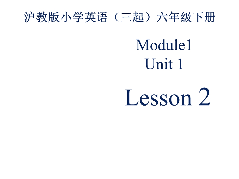 沪教版六年级下册英语课件M1U1《Youandme》课件第二课时.pptx_第1页