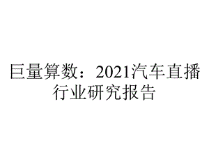 巨量算数：2021汽车直播行业研究报告.pptx