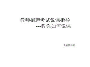 教师说课和讲课的区别ppt课件.ppt