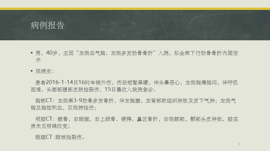 多根肋骨骨折的病例报告课件.pptx_第2页