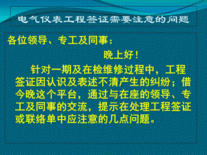 电气仪表工程签证需要注意的问题课件.ppt