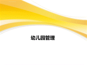 幼儿园管理(第二章幼儿园的管理体制)ppt课件.ppt