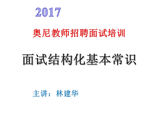 教师招聘面试基本常识课件.pptx