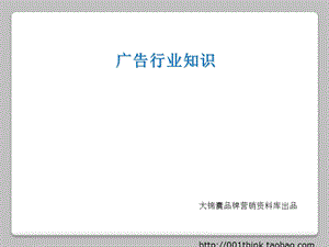 广告行业知识(30张)课件.ppt