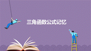 数学公式记忆ppt课件.pptx