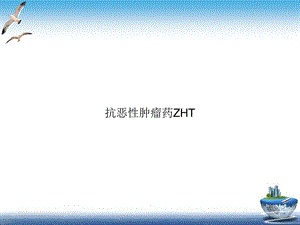 抗恶性肿瘤药ZHT课件.ppt