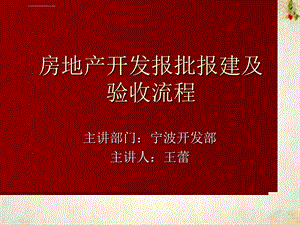 房地产开发报批报建及验收流程ppt课件.ppt