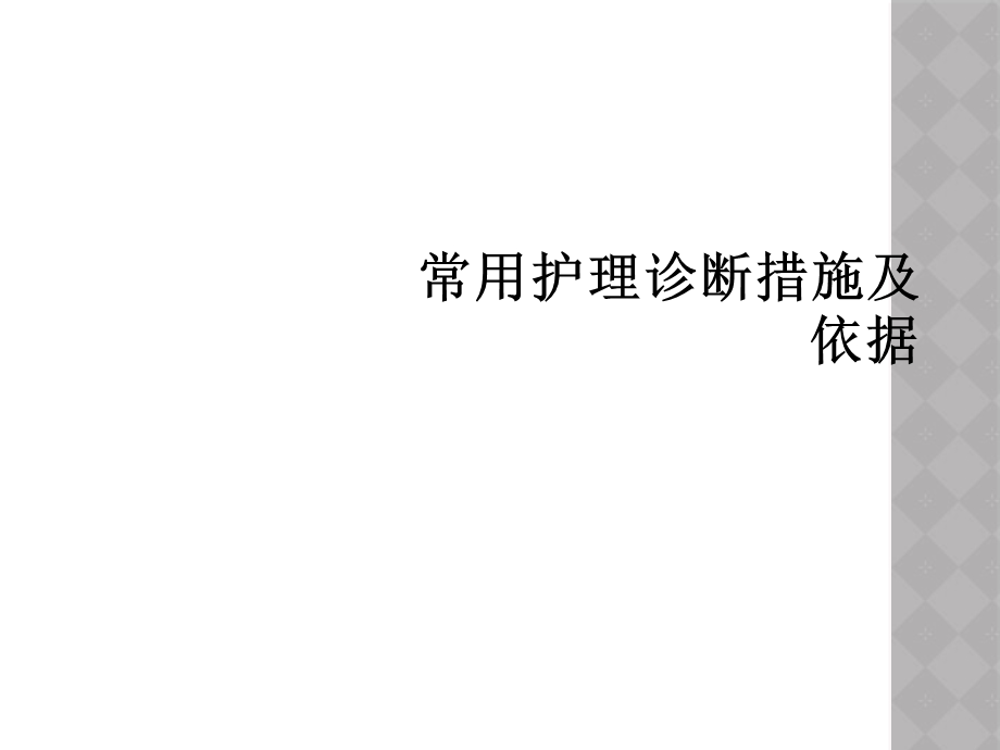 常用护理诊断措施及依据课件.ppt_第1页