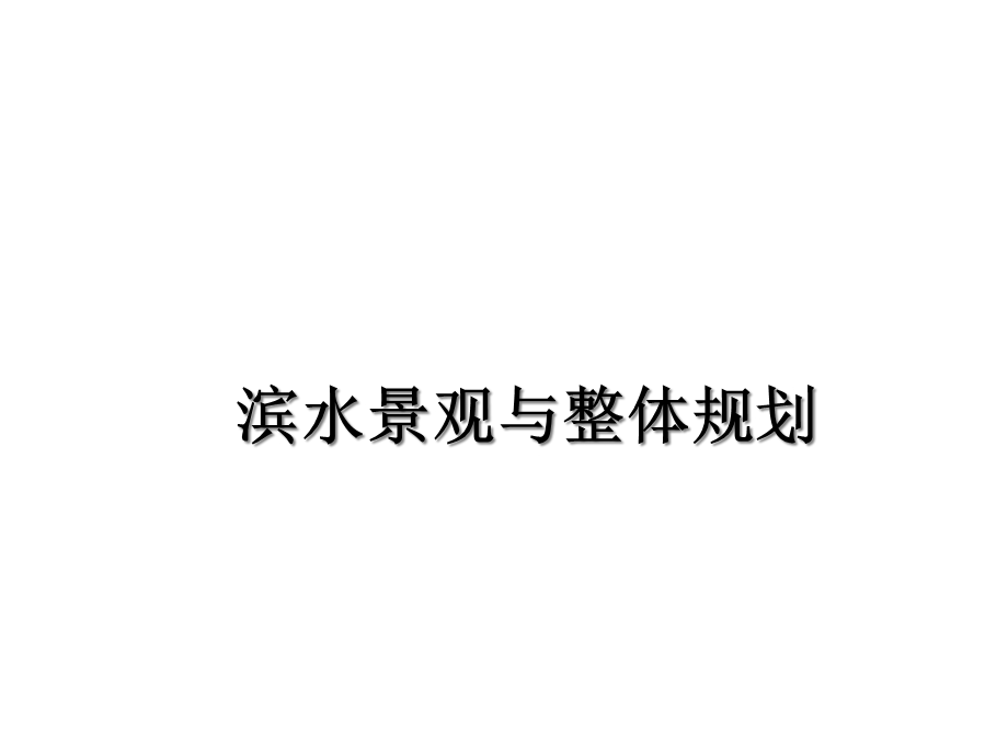 滨水景观与整体规划共33张课件.ppt_第1页