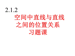 异面直线所成的角的求法ppt课件.ppt