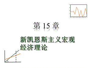 新凯恩斯主义宏观经济学理论课件.ppt