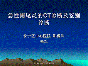 急性阑尾炎的CT诊断及鉴别诊断课件.ppt