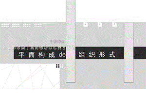 平面构成重复与群化ppt课件.ppt