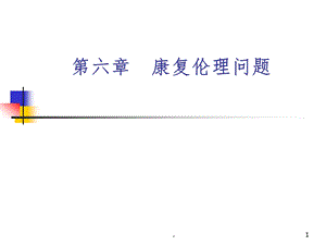 康复伦理问题课件.ppt