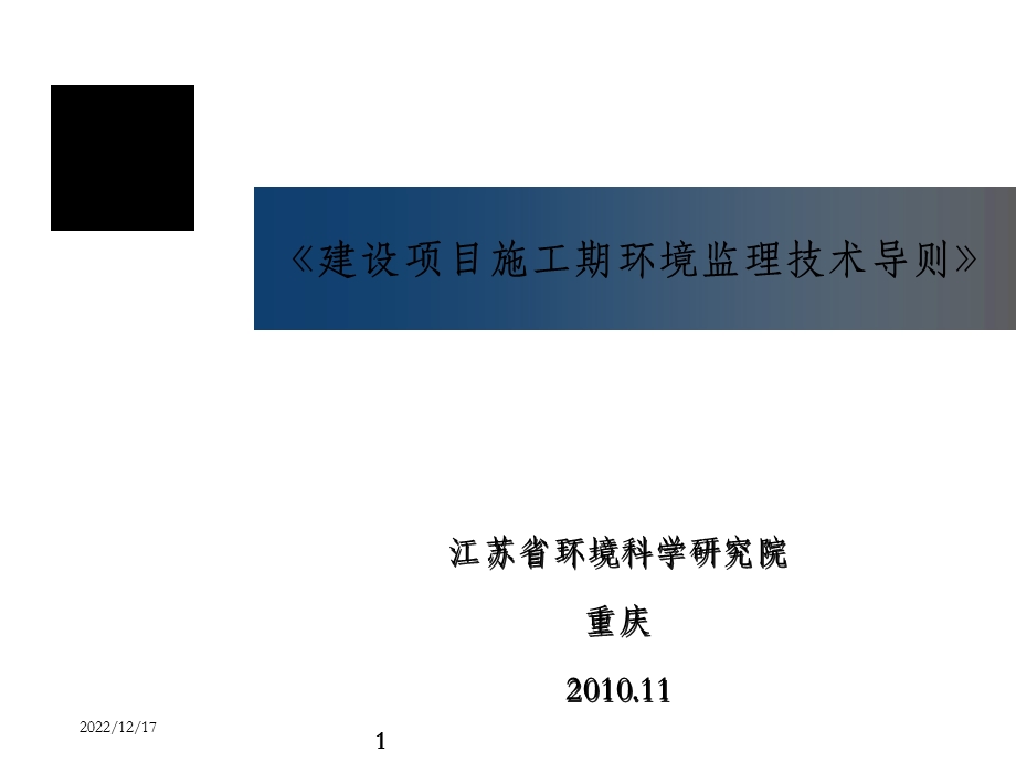 建设项目施工期环境监理技术导则课件.ppt_第1页