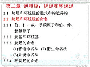 有机化学二章饱和烃烷烃和环烷烃课件.ppt