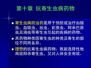 抗寄生虫病药(药物化学1)课件.ppt