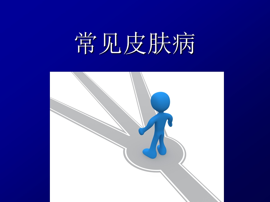 常见皮肤病的分类及治疗ppt课件.ppt_第1页