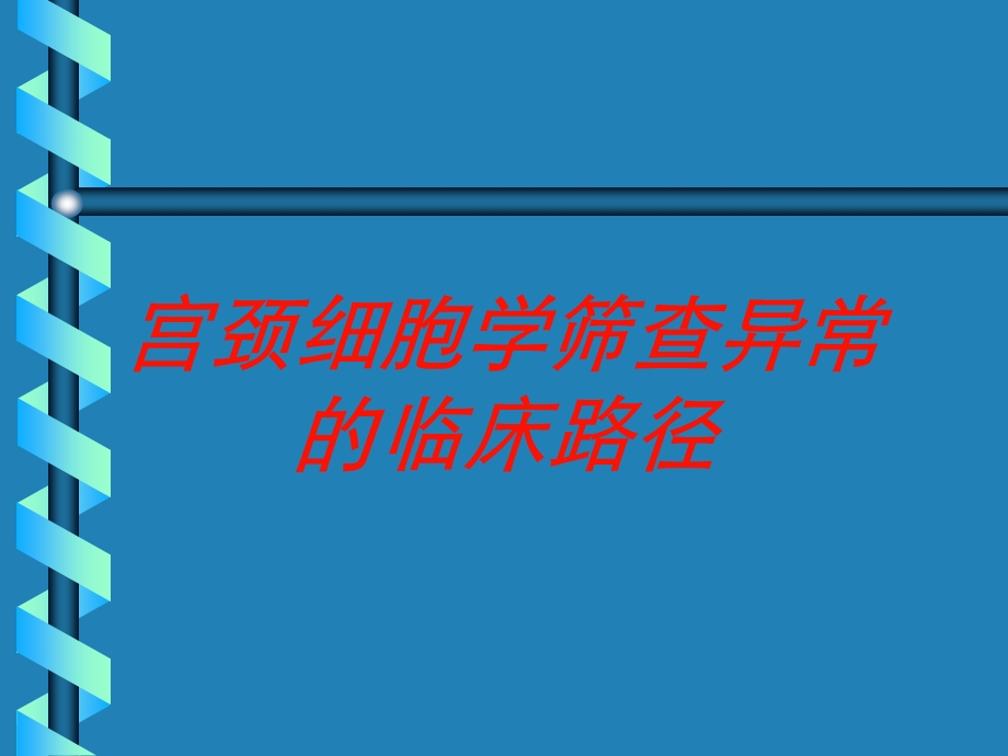 宫颈细胞学筛查异常的临床路径培训课件.ppt_第1页