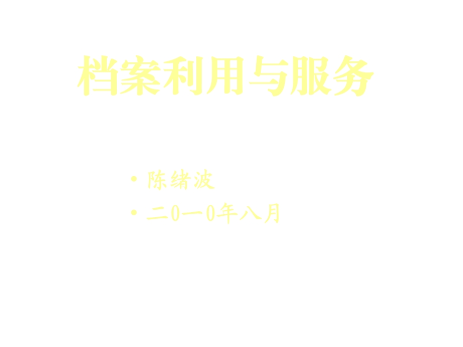 档案利用与服务课件.ppt_第1页