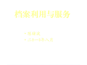 档案利用与服务课件.ppt