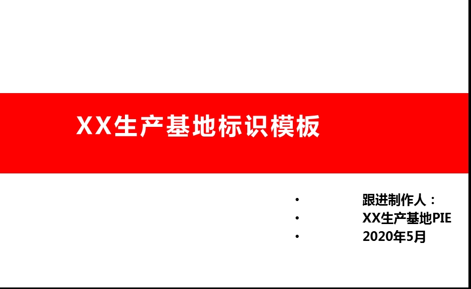 工厂、车间标识模板大全ppt课件.pptx_第1页