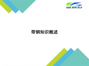 带钢知识概述定版ppt课件.ppt