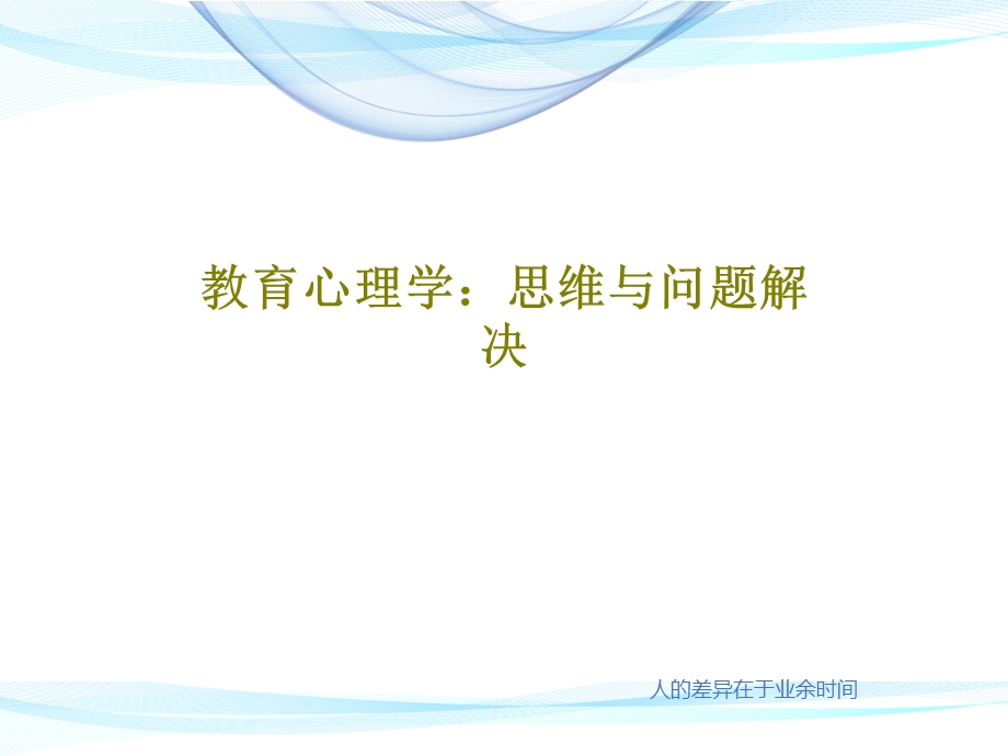 教育心理学思维与问题解决ppt课件.ppt_第1页