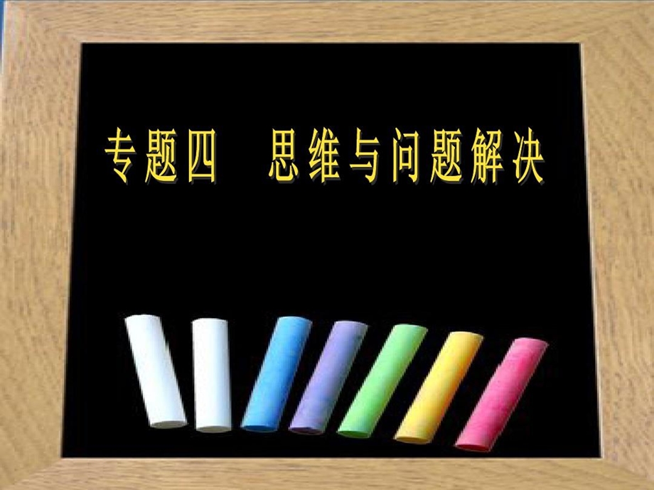 教育心理学思维与问题解决ppt课件.ppt_第3页