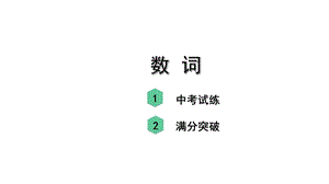 河北中考英语复习数词专练练习题附答案课件.pptx