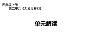 小学道德与法治四年级上册第二单元《为父母分担》《单元解读》ppt课件.pptx