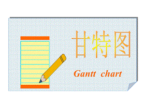 甘特图制作精选课件.ppt