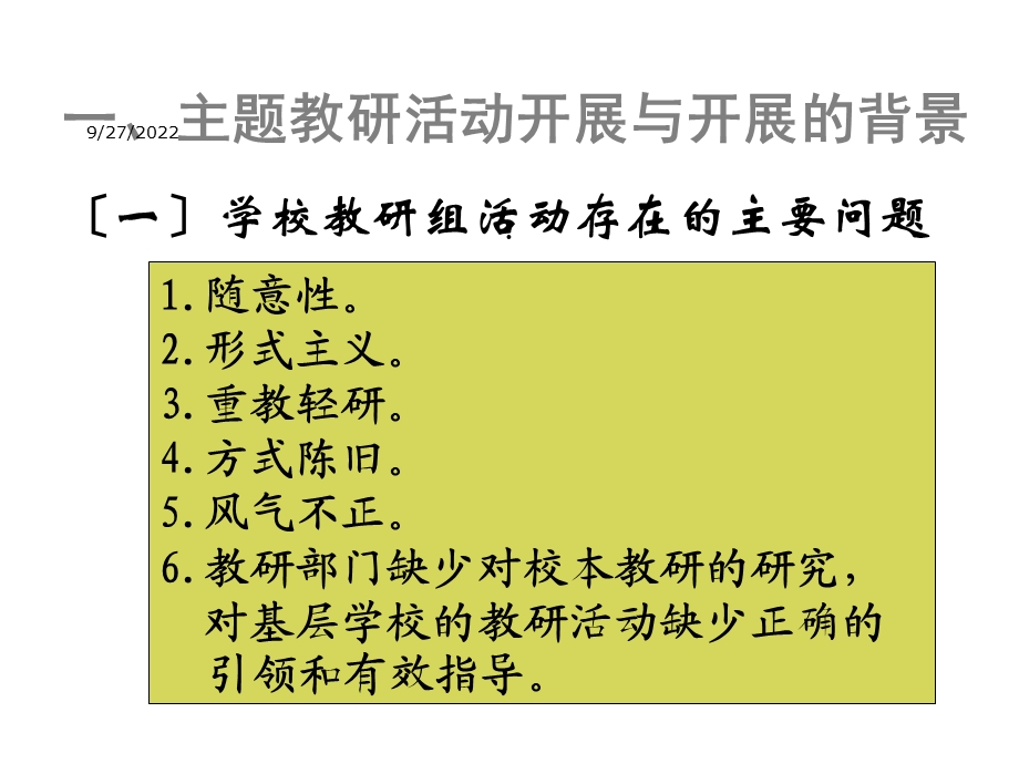 教研活动中 主题教研活动开展策略及活动精选优秀课件.ppt_第3页