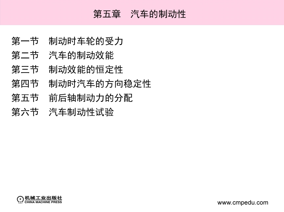 汽车运用工程学教学课件第五章汽车的制动性.ppt_第3页