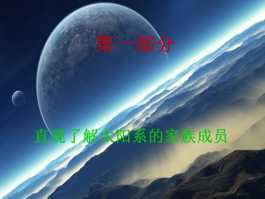 教科版小学科学六年级下学期(第12册)《太阳系》宇宙课件.ppt_第3页