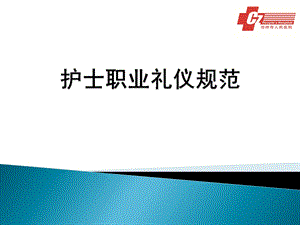 护士职业礼仪规范培训课件.ppt