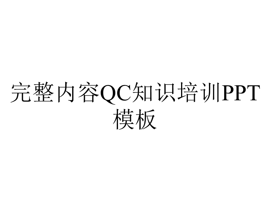 完整内容QC知识培训PPT模板.pptx_第1页