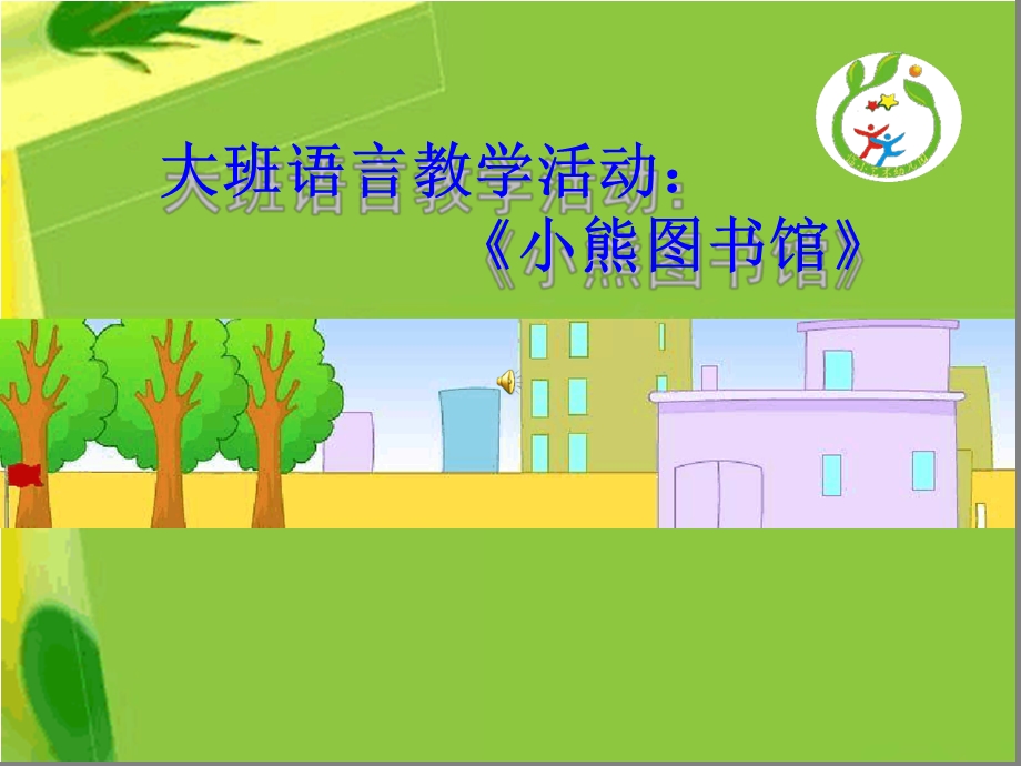 幼儿园优秀幼教课件《小熊图书馆》.ppt_第1页