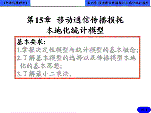 电波传播理论db15课件.ppt