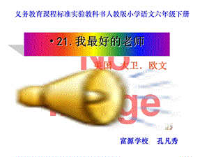 我最好的老师课件正式版.ppt