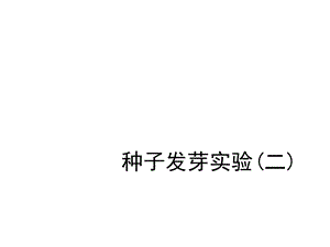 教科版五年级科学上册种子发芽实验(二)课件.pptx