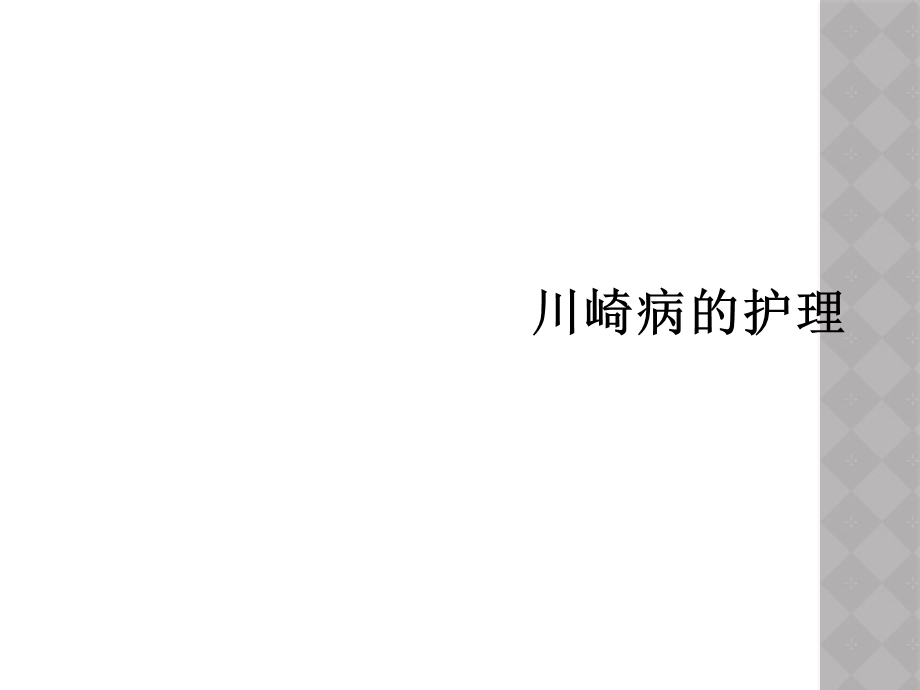 川崎病的护理课件.ppt_第1页