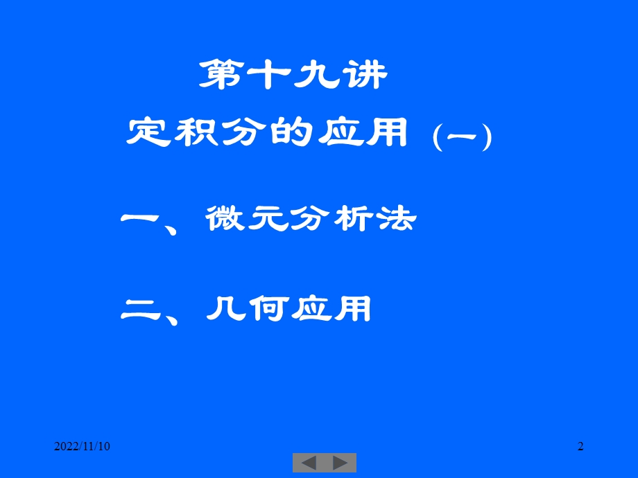 微积分高等数学课件第19讲定积分的应用一.ppt_第2页