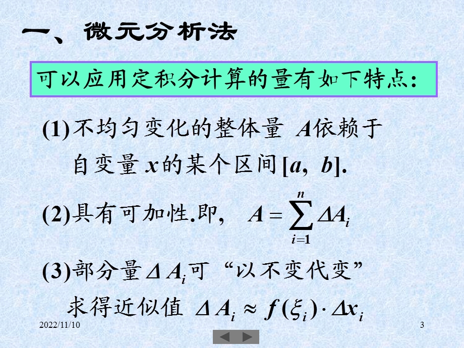 微积分高等数学课件第19讲定积分的应用一.ppt_第3页