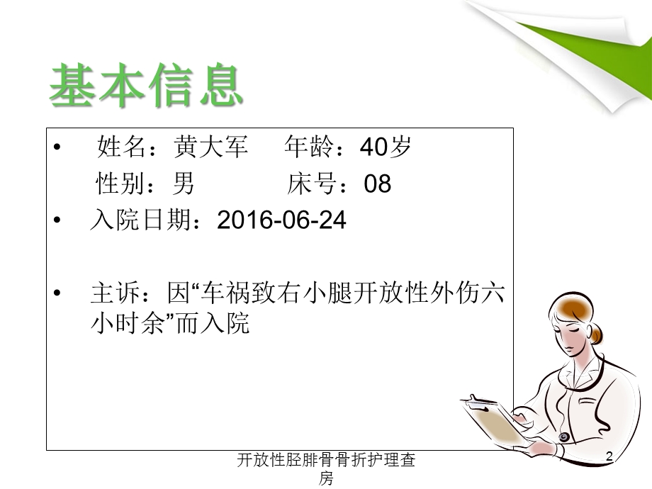 开放性胫腓骨骨折护理查房培训课件.ppt_第2页